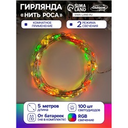 Гирлянда «Нить» 5 м роса, IP20, серебристая нить, 100 LED, 2 режима, батарейки AAх3 (нет в комплекте), свечение мульти (RGB)