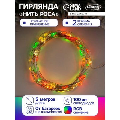 Гирлянда «Нить» 5 м роса, IP20, серебристая нить, 100 LED, 2 режима, батарейки AAх3 (нет в комплекте), свечение мульти (RGB)