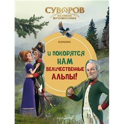 Эксмо "Суворов. Великое путешествие. И покорятся нам величественные Альпы!"