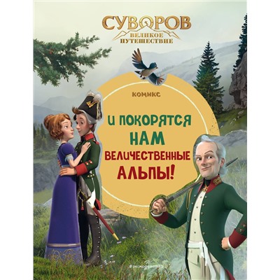 Эксмо "Суворов. Великое путешествие. И покорятся нам величественные Альпы!"
