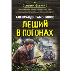 Эксмо Александр Тамоников "Леший в погонах"