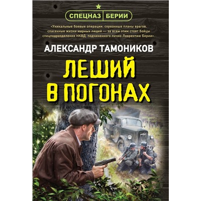 Эксмо Александр Тамоников "Леший в погонах"
