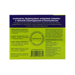 Леденцы с черной смородиной и прополисом