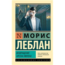 АСТ Морис Леблан "Возвращение Арсена Люпена"