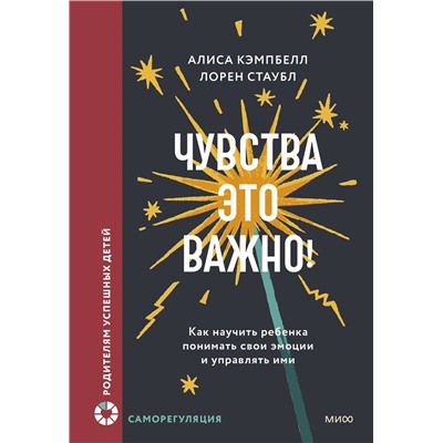 Эксмо Алиса Кэмпбелл, Лорен Стаубл "Чувства — это важно! Как научить ребенка понимать свои эмоции и управлять ими"