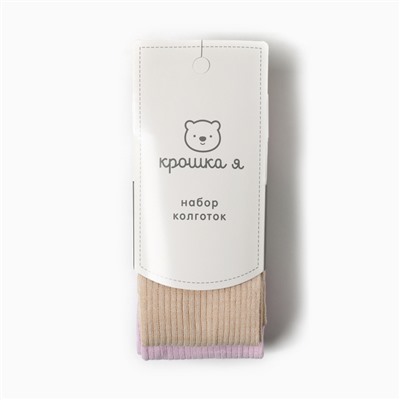 Колготки детские Крошка Я BASIC LINE, набор 2 пары, рост 68 -74 см, бежевый, сиреневый