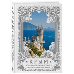 Эксмо "Крым. Земля солнца и свободы. Культура, история и тайны Тавриды (Ласточкино гнездо)"