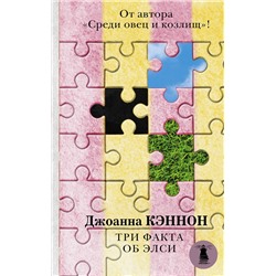 АСТ Джоанна Кэннон "Три факта об Элси"