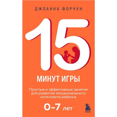 Эксмо Джоанна Форчун "15 минут игры. Простые и эффективные занятия для развития эмоционального интеллекта ребенка. 0-7 лет"