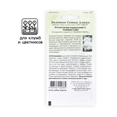 Семена цветов Колокольчик "Рапидо Уайт", 5шт