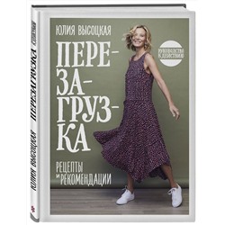 Эксмо Юлия Высоцкая "Перезагрузка. Рецепты и рекомендации. Руководство к действию"