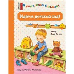 АСТ Таубе Анна "Идем в детский сад!"