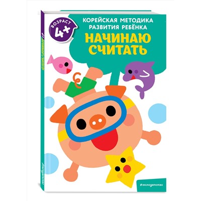 Эксмо "Начинаю считать: для детей от 4 лет"