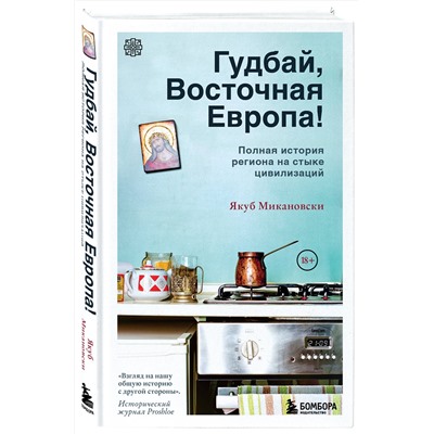 Эксмо Микановски Якуб "Гудбай, Восточная Европа!"