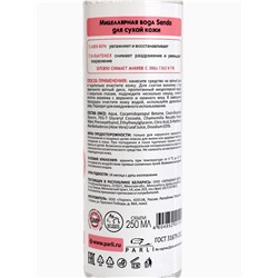 Мицеллярная вода Sendo для сухой кожи, 250 мл