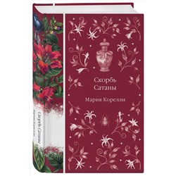 Эксмо Мария Корелли "Скорбь Сатаны (книга #9)"