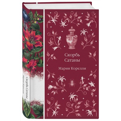512418 Эксмо Мария Корелли "Скорбь Сатаны (книга #9)"