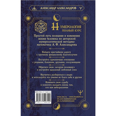 АСТ Александр Александров "Нумерология. Полный курс. Самоучитель цифрового анализа"