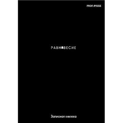 Записная книжка А7 64л клетка "ЦВЕТ И МИНИМАЛИЗМ - 7" 64-8647 Проф-Пресс