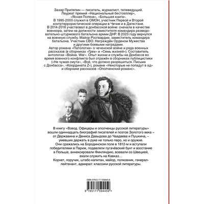 АСТ Захар Прилепин "Взвод. Офицеры и ополченцы русской литературы"
