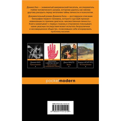 Эксмо Дэниел Киз "Таинственная история Билли Миллигана"