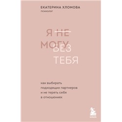 Эксмо "Комплект из 2х книг: С тобой я дома + Я не могу без тебя (ИК)"