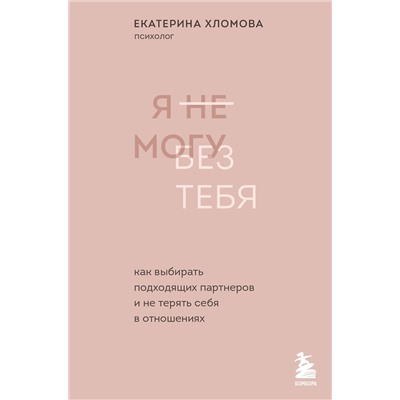 Эксмо "Комплект из 2х книг: С тобой я дома + Я не могу без тебя (ИК)"