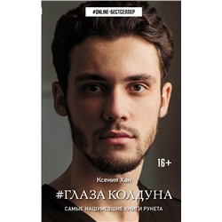 369025 АСТ Ксения Хан "Глаза колдуна"