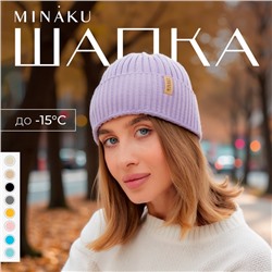 Шапка женская MINAKU "Бини" цвет лаванда, размер 54-56