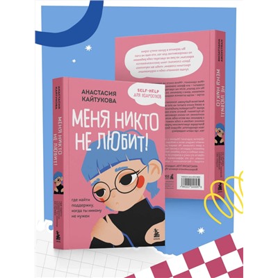 Эксмо Анастасия Кайтукова "Меня никто не любит! Где найти поддержку, когда ты никому не нужен"