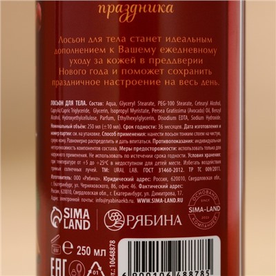 Крем лосьон для тела URAL LAB «Уютные мгновения», 250 мл, аромат пряной вишни