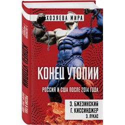Эксмо Збигнев Бжезинский, Генри Киссинджер, Эдвард Лукас "Конец утопии. Россия и США после 2014 года"
