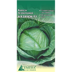 Капуста бк Казачок F1, 0,1г (цв.)