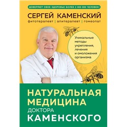 Эксмо Сергей Каменский "Натуральная медицина доктора Каменского. Уникальные методы укрепления, лечения и омоложения организма"