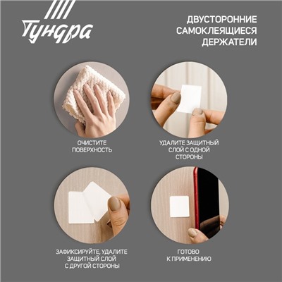 Двусторонние самоклеящиеся держатели ТУНДРА, 33.5×33.5 мм, 8 шт.