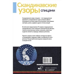 АСТ . "Скандинавские узоры спицами. Жаккард"