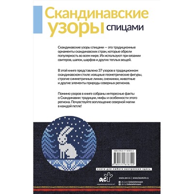АСТ . "Скандинавские узоры спицами. Жаккард"