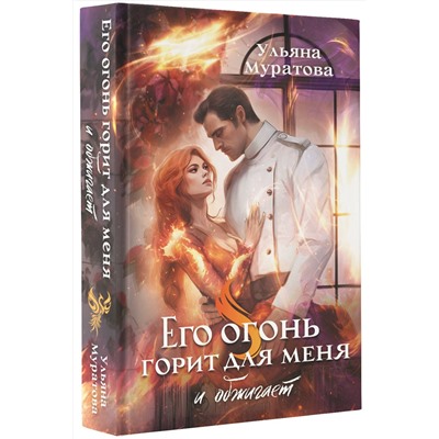 411848 АСТ Ульяна Муратова "Его огонь горит для меня и обжигает"