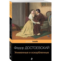 Эксмо Федор Достоевский "Униженные и оскорбленные"