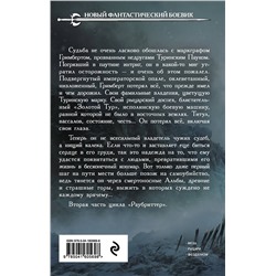Эксмо Константин Соловьев "Раубриттер II. Spero"