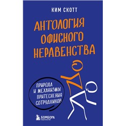 Эксмо Ким Скотт "Антология офисного неравенства. Природы и механизмы притеснения сотрудников."