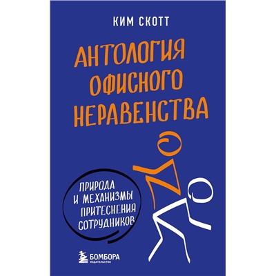 Эксмо Ким Скотт "Антология офисного неравенства. Природы и механизмы притеснения сотрудников."