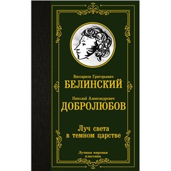 АСТ В. Г. Белинский, Н. А. Добролюбов "Луч света в темном царстве"