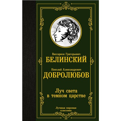 АСТ В. Г. Белинский, Н. А. Добролюбов "Луч света в темном царстве"