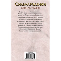 АСТ Толкин Джон Рональд Руэл "Сильмариллион"