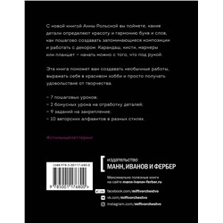 Эксмо Анна Рольская "Стильный леттеринг с Анной Рольской. Все, что нужно знать о буквах, стилях, композиции и декоре"
