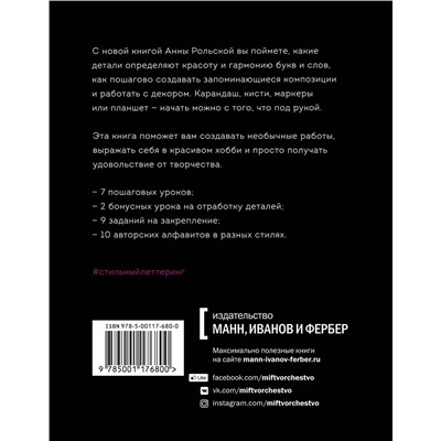 Эксмо Анна Рольская "Стильный леттеринг с Анной Рольской. Все, что нужно знать о буквах, стилях, композиции и декоре"