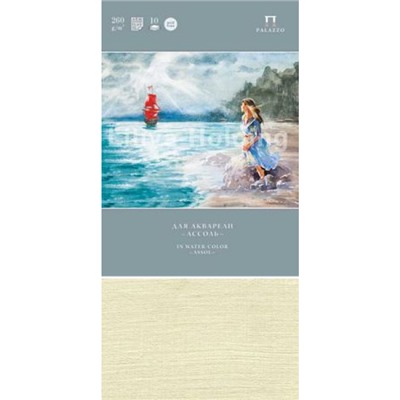 Папка для акварели А4 10л "Ассоль" 260г/м2 бумага палевая "Лен" П-1506 Лилия Холдинг