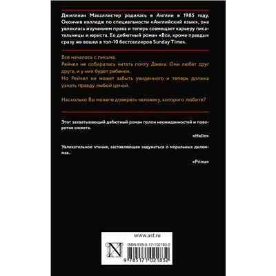 АСТ Джиллиан Макаллистер "Все, кроме правды"