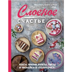 Эксмо Ильзира Карагузина "Слоеное счастье. Кексы, брауни, рулеты, торты и чизкейки в "полосочку""